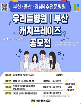 우리들병원 부산 캐치프레이즈 공모전.