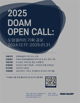 2025 DOAM OPEN CALL 도암갤러리 기획 공모.