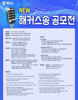 NEW 해커스송 공모전.