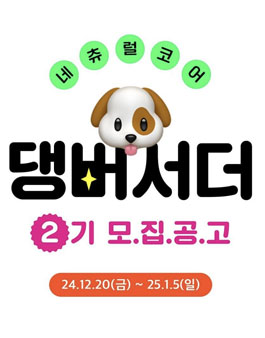 네츄럴코어 공식 서포터즈 댕버서더 2기 모집