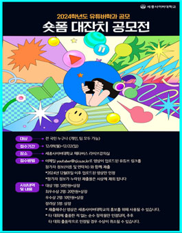 세종사이버대학교 2024학년도 유튜버학과 숏폼 대잔치 공모전.