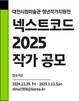 대전시립미술관 청년작가지원전 넥스트코드 2025 작가 공모.