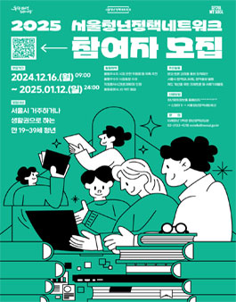 2025년 서울청년정책네트워크 모집