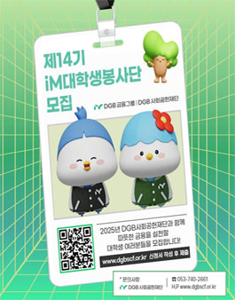 [DGB금융그룹 DGB사회공헌재단] 제14기 iM대학생봉사단 모집