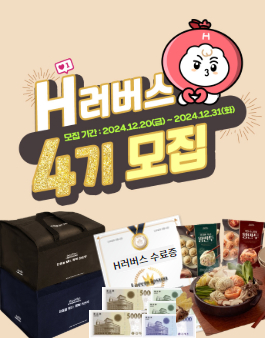 한만두식품 공식 서포터즈 H러버스 4기 모집