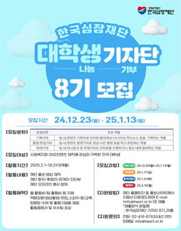 한국심장재단 대학생기자단 8기 모집