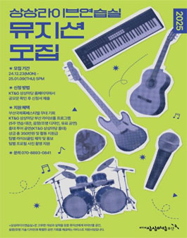 2025 상상라이브연습실 뮤지션 공모.