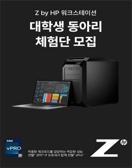 [HP] Z by HP 워크스테이션 대학생 체험단 모집