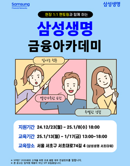 [무료] 25년 1월 삼성생명 금융아카데미(현직자 멘토링, 수료증 발급)