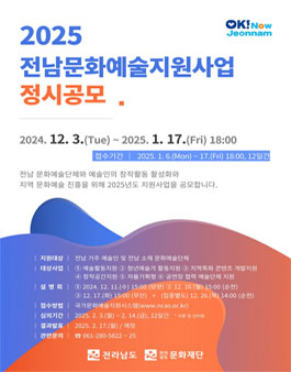 2025 전남문화예술지원사업 정시공모.