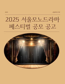 2025 서울 모노드라마 페스티벌 참가작품 공모.