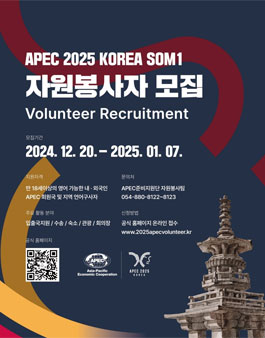 APEC 2025 KOREA SOM1 자원봉사자 모집