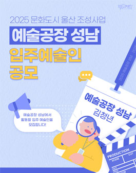 2025년 문화도시 울산 조성사업 예술공장 성남 입주 예술인 모집 공모.