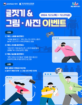 모두의 게임문화 캠페인 글짓기&그림·사진 이벤트