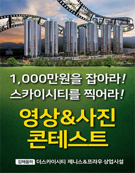 김해율하 더스카이시티 제니스&프라우 상업시설 영상&사진 콘테스트.