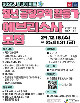 2025년 청년 공정무역 활동가 에브리소사(EVERY SOSA) 모집