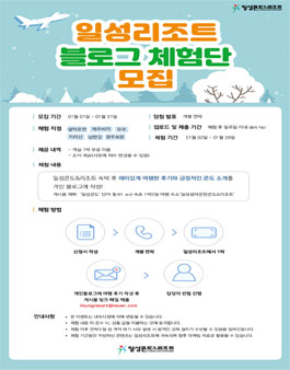 2025년 1월 일성콘도&리조트 블로그 체험단 모집