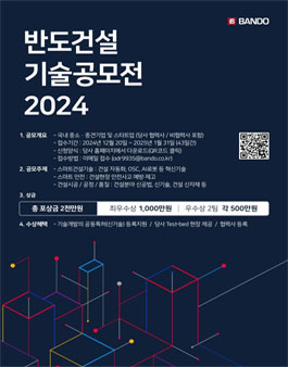 반도건설 2024 기술 공모전