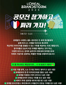 [로레알코리아] 로레알2025 브랜드스톰 공모전.