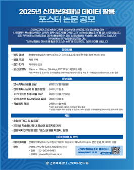 2025년 산재보험패널 데이터 활용 포스터 논문 공모