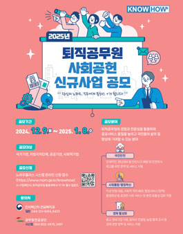 2025년 퇴직공무원 사회공헌 신규사업 공모.