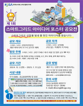 제1회 스마트그리드 아이디어 포스터 공모전.