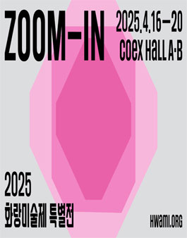 2025 화랑미술제 특별전 ZOOM-IN Edition 6 신진작가 공모.