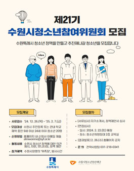 제21기 수원시청소년참여위원회 신규위원 모집.