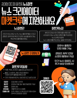 [마켓크루1기] 뉴스 콘텐츠 크리에이터 마켓크루 모집