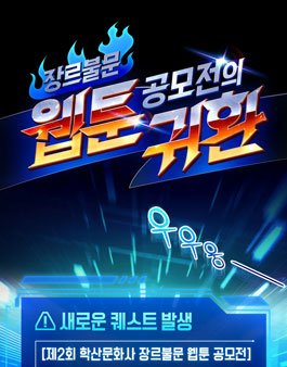제2회 학산문화사 장르불문 웹툰 공모전.