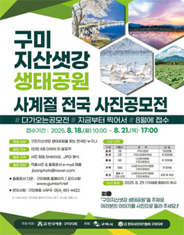 구미지산샛강 생태공원 사계절 전국 사진공모전