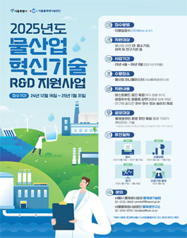 2025년도 물산업 혁신기술 R&D 지원사업 모집.