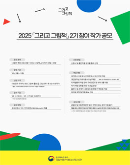 2025년 그리고 그림책 2기 참여 작가 공모.