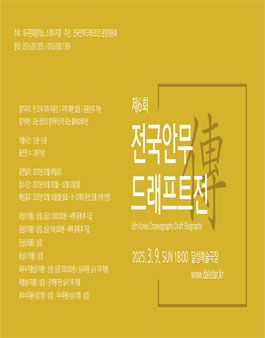 제6회 전국안무드래프트전 참가단체 모집.