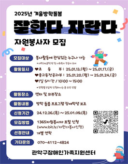 [관악구장애인가족지원센터] 장애학생 2025년 겨울방학프로그램 자원봉사자 모집