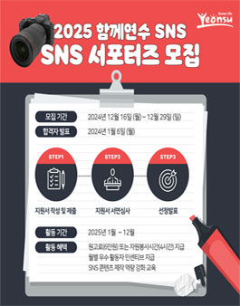 2025년 연수구 함께연수 SNS 서포터즈 모집