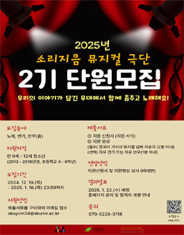 2025년 소리지음 뮤지컬 극단 2기 단원 모집.