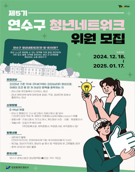 제5기 연수구 청년네트워크 위원 모집.