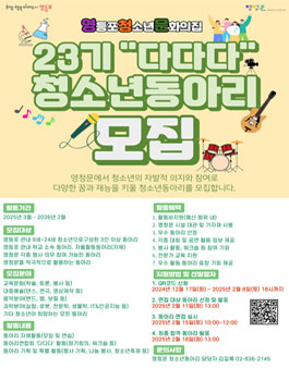 영등포청소년문화의집 2025년 23기 다다다 청소년동아리 모집.