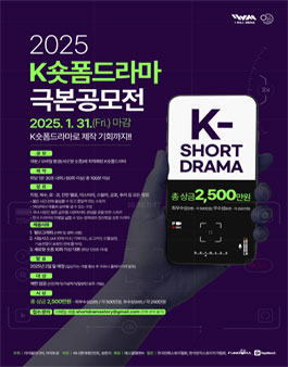 2025 K숏폼 드라마 극본 공모전.