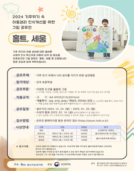 2024 기후위기 속 아동권리 인식개선을 위한 그림 공모전