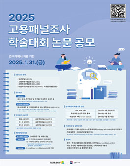 2025 고용패널조사 학술대회 연구계획서 공모