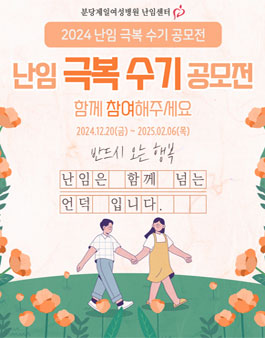 2024 제12회 난임 캠페인 난임 극복 수기 공모전.