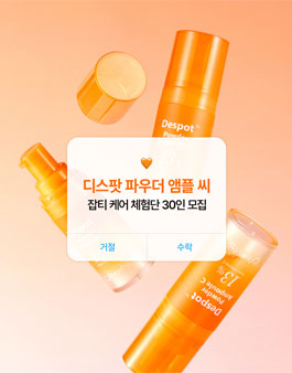디스팟 파우더 앰플 씨 30인 체험단 모집