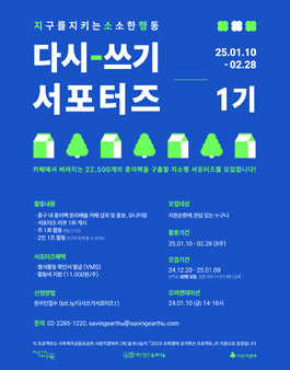 지구를지키는소소한행동 다시-쓰기 서포터즈 1기 모집.