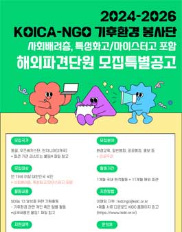 2024 - 2026 KOICA-NGO봉사단(기후환경) 파견 단원 모집.
