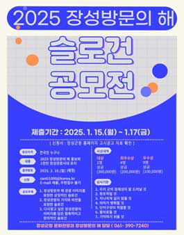 2025 장성 방문의 해 슬로건 공모전