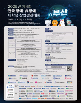 2025년 제4회 전국 장애·非장애 대학생 창업경진대회 대한민국 모든 공모전.