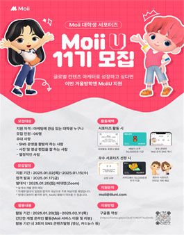 Moii 대학생 서포터즈 MoiiU 11기 모집