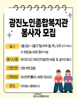 광진노인종합복지관 2025년 1월 자원봉사자 모집.